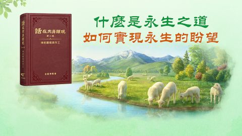 什麽是永生之道　如何實現永生的盼望